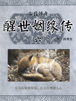 cover image of 醒世姻缘传（六）